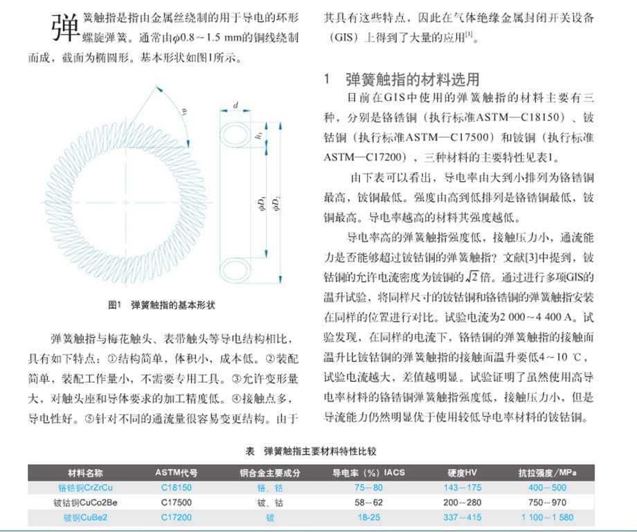 彈簧觸指在GIS中的應用1